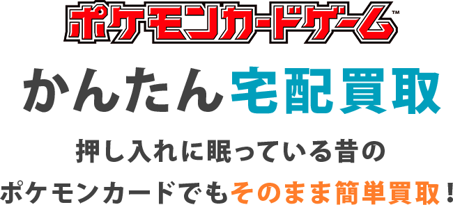 押し入れに眠っている昔のポケモンカードでもそのまま簡単買取！